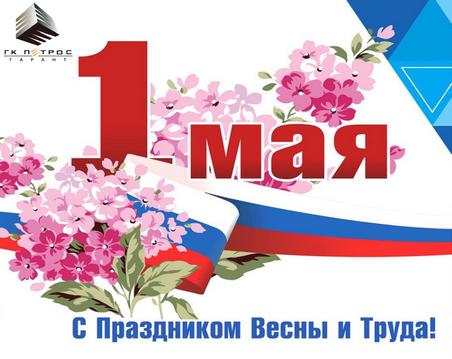 С Праздником Весны и Труда!