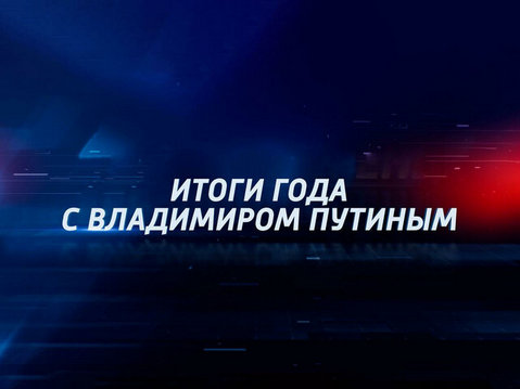 Прямая линия с Президентом Прямая линия с Президентом