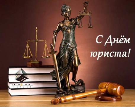 Уважаемые коллеги, с Днем юриста!