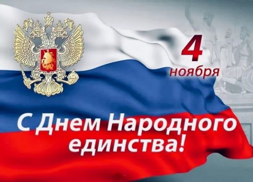 Поздравление с Днем народного единства!