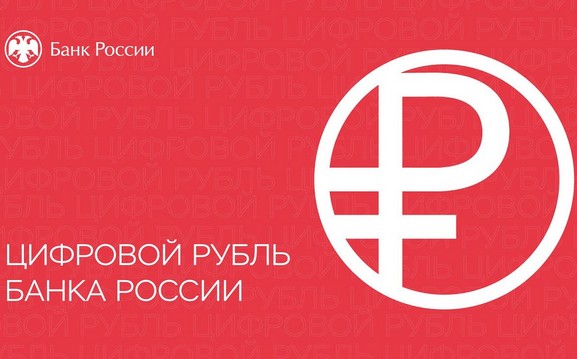 Новый этап внедрения цифрового рубля