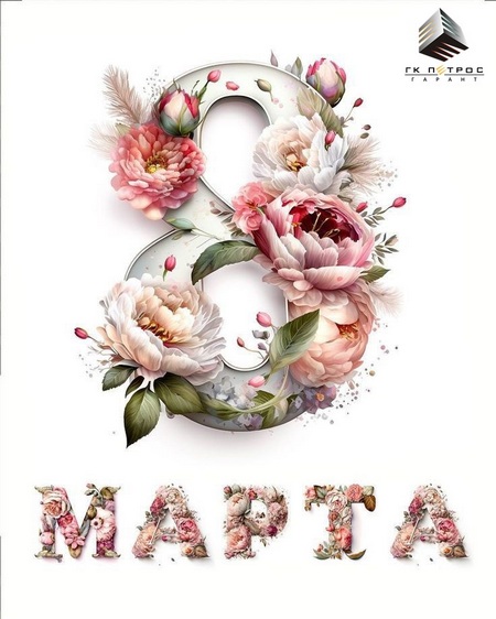 С праздником весны - 8 Марта