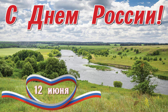 С Днём России