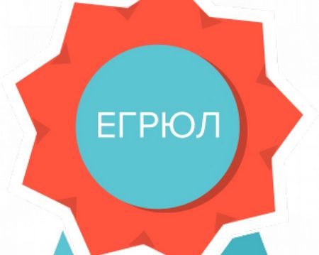 Изменения в ЕГРЮЛ