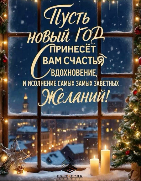 С Наступающим Новым 2026 Годом!