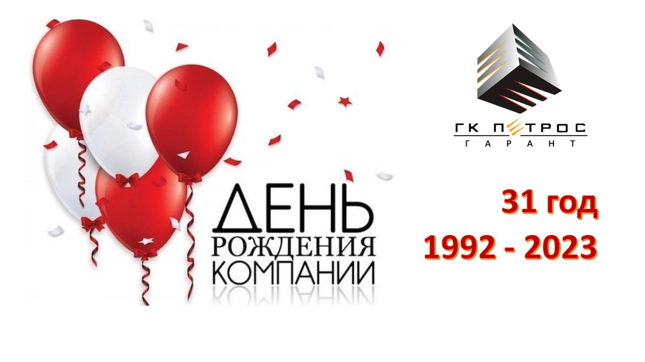 Группа Компаний «Группа Компаний «Петрос Гарант» отмечает 31 год своей деятельности!