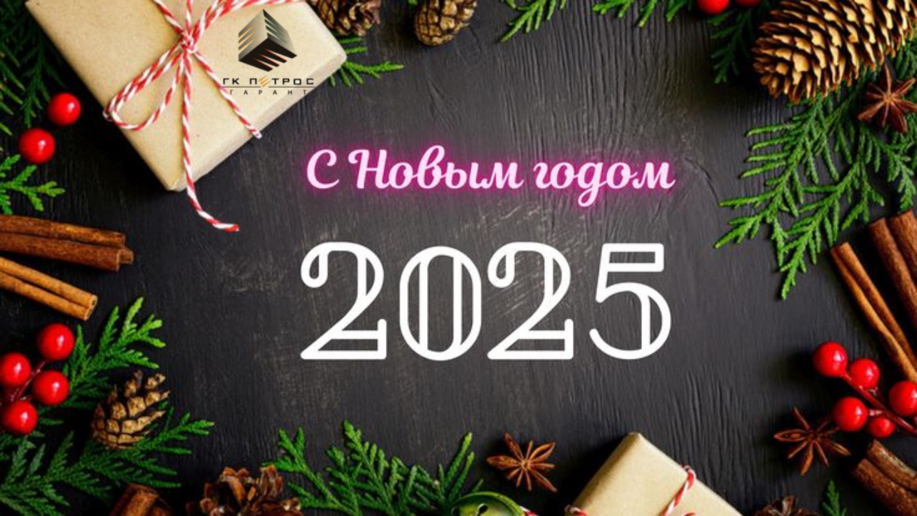 С НОВЫМ 2025 ГОДОМ!
